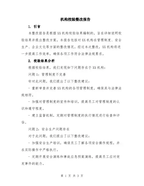 机构校验整改报告