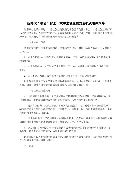 新时代“双创”背景下大学生创业能力现状及培养策略