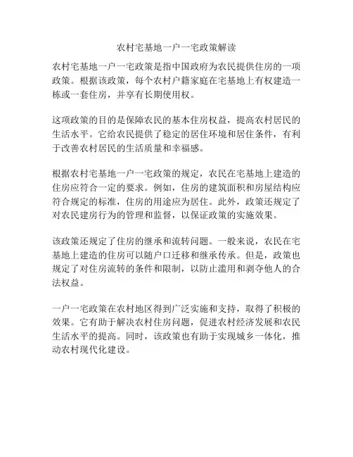 农村宅基地一户一宅政策解读