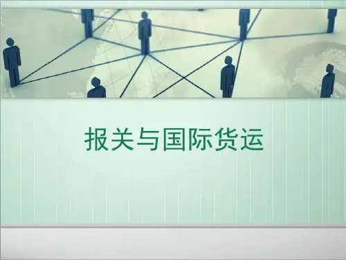 报关与国际货运