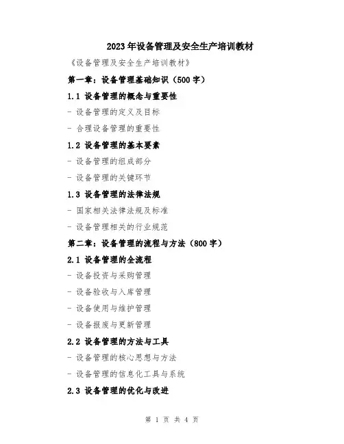 2023年设备管理及安全生产培训教材