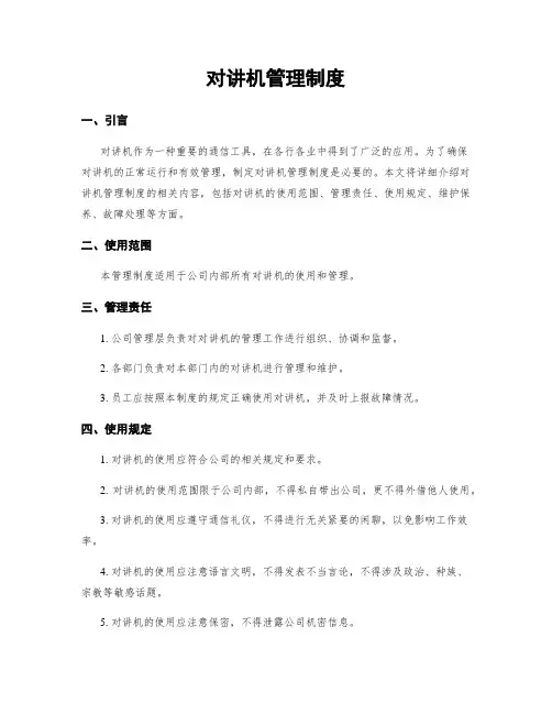 对讲机管理制度