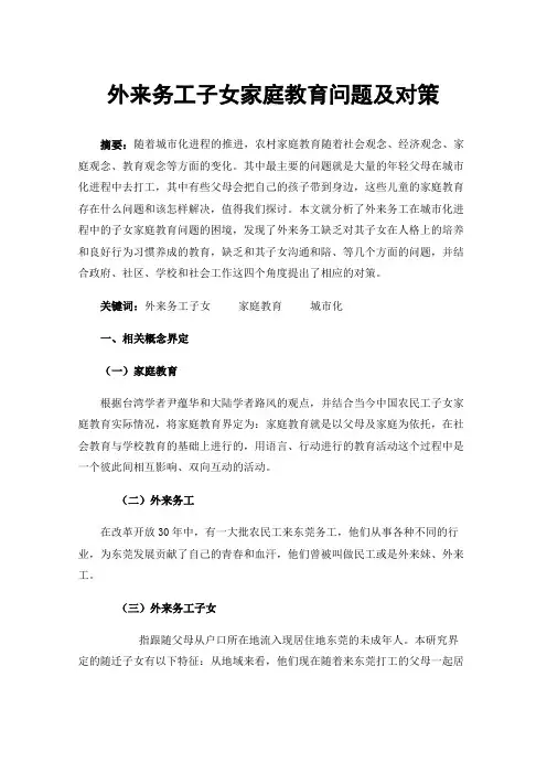 外来务工子女家庭教育问题及对策