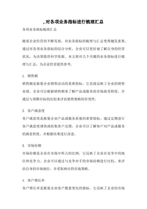 ,对各项业务指标进行梳理汇总