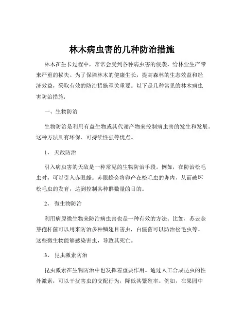 林木病虫害的几种防治措施