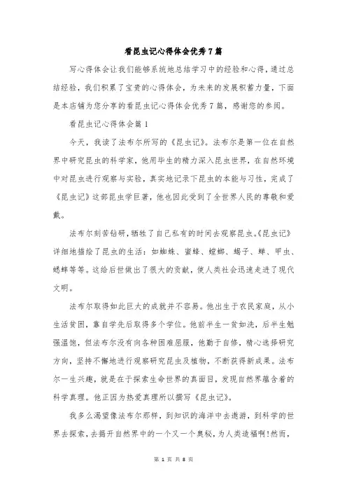 看昆虫记心得体会优秀7篇