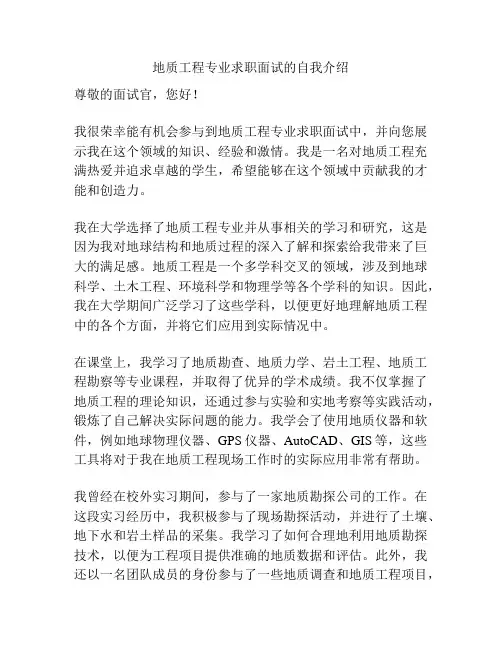 地质工程专业求职面试的自我介绍