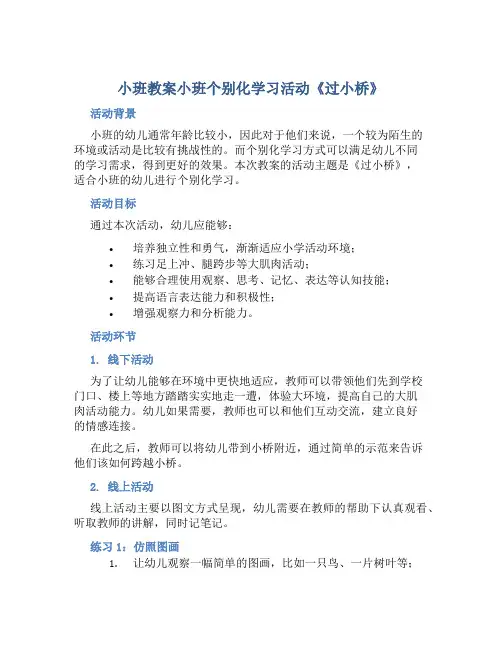 小班教案小班个别化学习活动《过小桥》