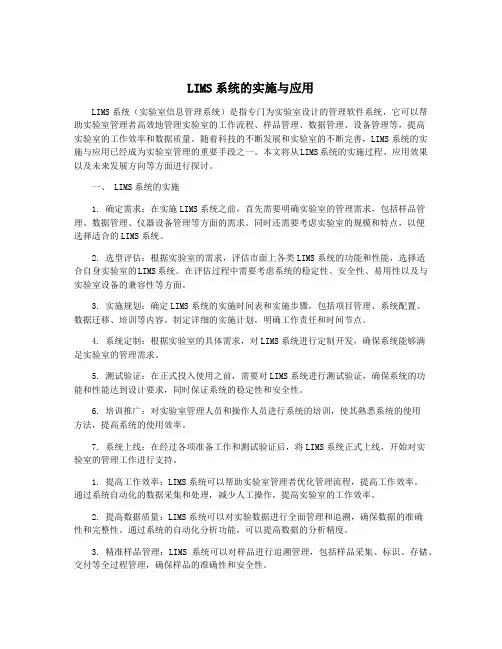 LIMS系统的实施与应用