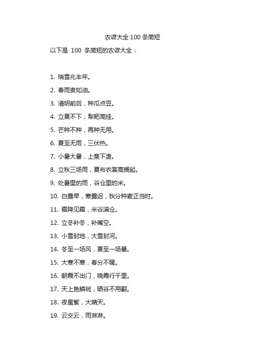 农谚大全100条简短