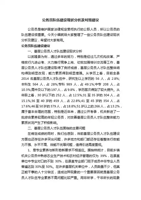 公务员队伍建设现状分析及对策建议