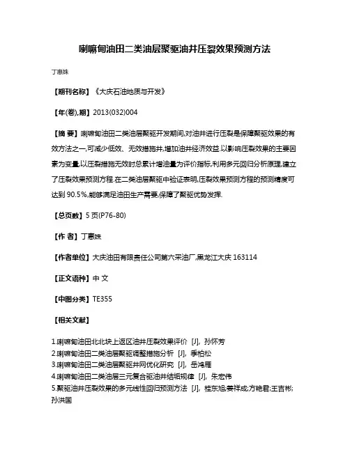 喇嘛甸油田二类油层聚驱油井压裂效果预测方法