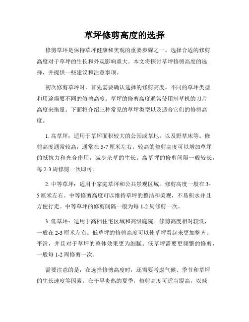 草坪修剪高度的选择