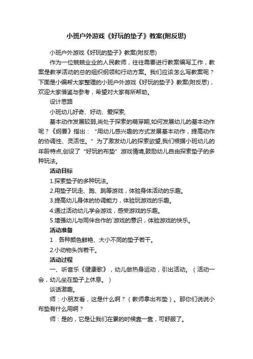 小班户外游戏《好玩的垫子》教案（附反思）