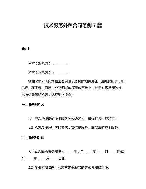 技术服务外包合同范例7篇