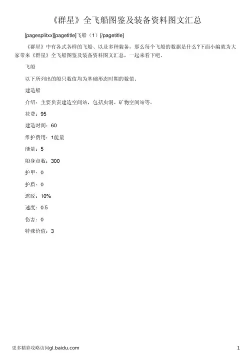 《群星》全飞船图鉴及装备资料图文汇总