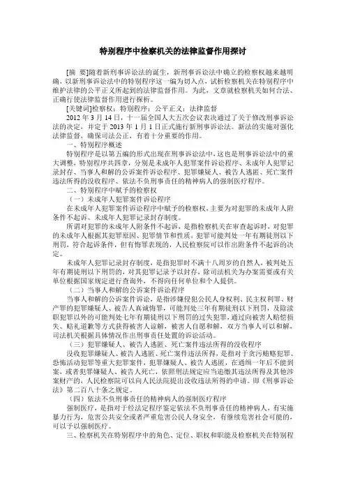 特别程序中检察机关的法律监督作用探讨