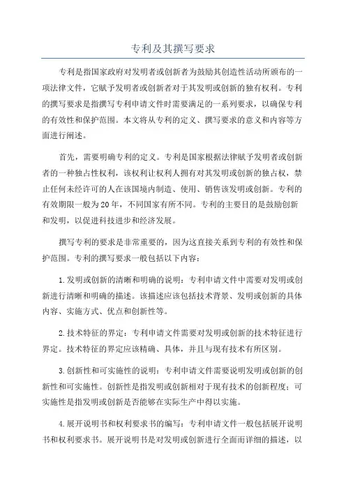 专利及其撰写要求