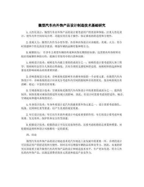 微型汽车内外饰产品设计制造技术基础研究