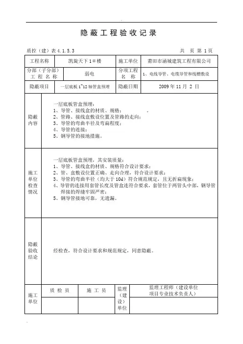 弱电隐蔽工程验收记录