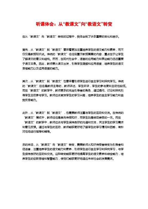 听课体会：从“教课文”向“教语文”转变