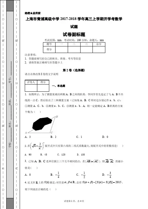 上海市青浦高级中学2017-2018学年高三上学期开学考数学试题