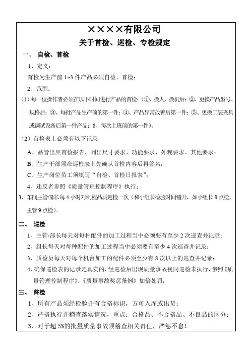 关于首检、巡检、终检规定