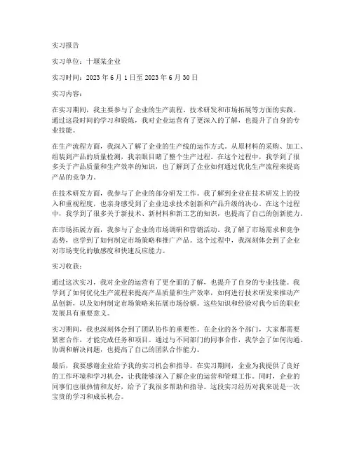 十堰实习报告
