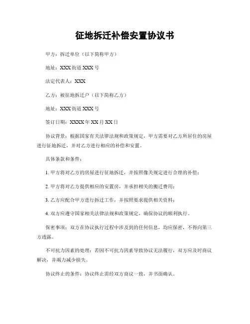 征地拆迁补偿安置协议书
