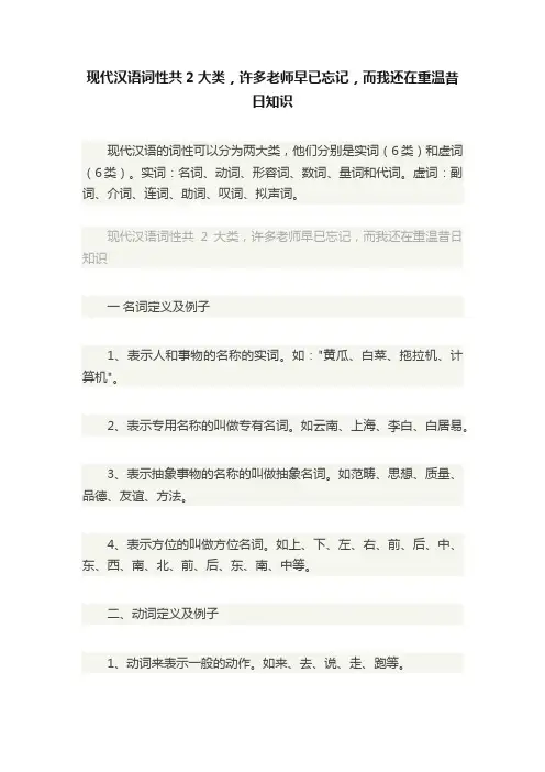现代汉语词性共2大类，许多老师早已忘记，而我还在重温昔日知识