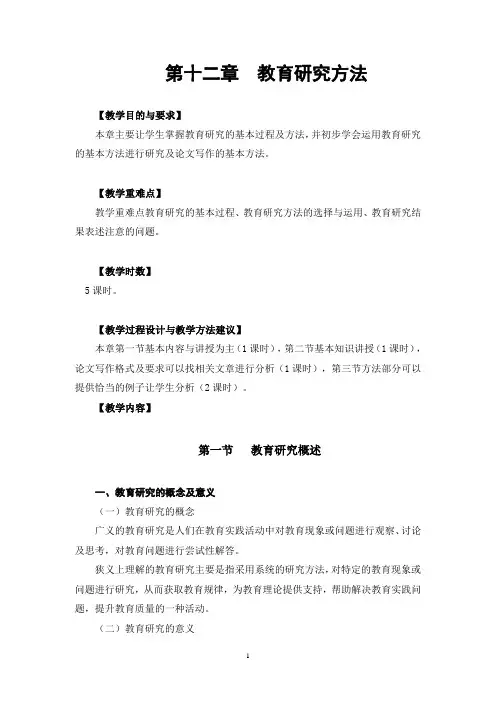 第12章  教育研究方法(大纲)