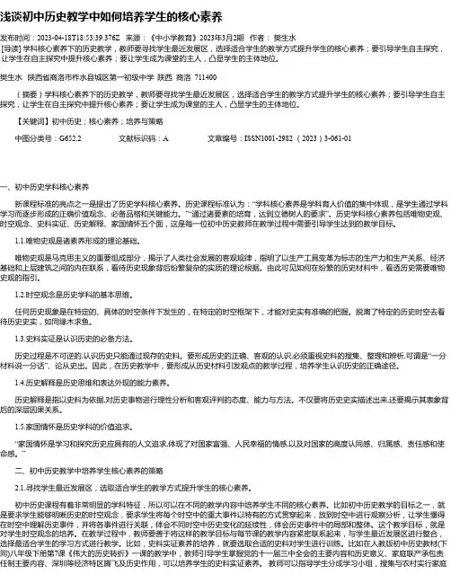 浅谈初中历史教学中如何培养学生的核心素养