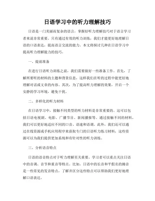 日语学习中的听力理解技巧
