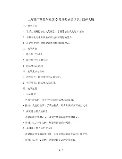 二年级下册数学教案-5 除法竖式的认识    ︳西师大版  