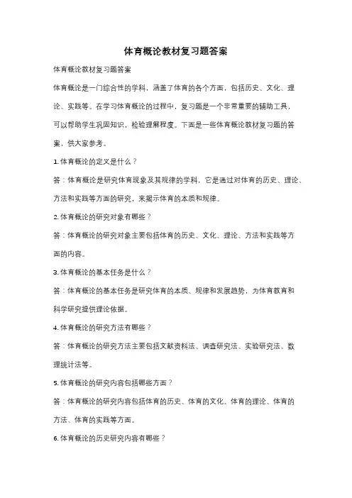 体育概论教材复习题答案