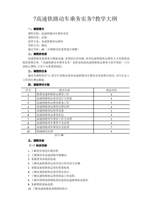 高速铁路动车乘务实务教学大纲