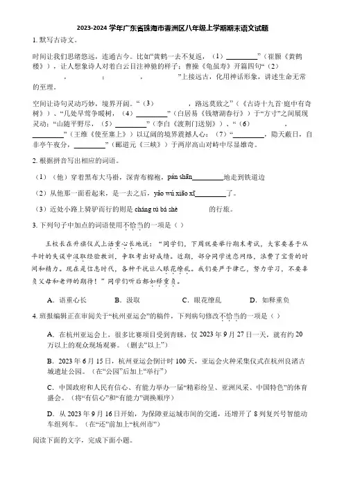 2023-2024学年广东省珠海市香洲区八年级上学期期末语文试题