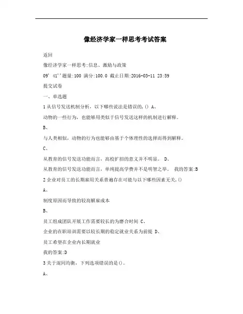 像经济学家一样思考考试答案