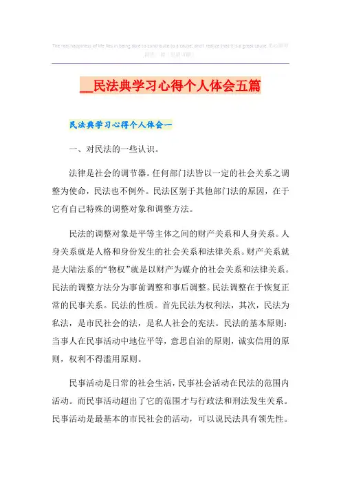 民法典学习心得个人体会五篇