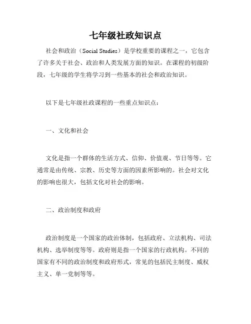 七年级社政知识点