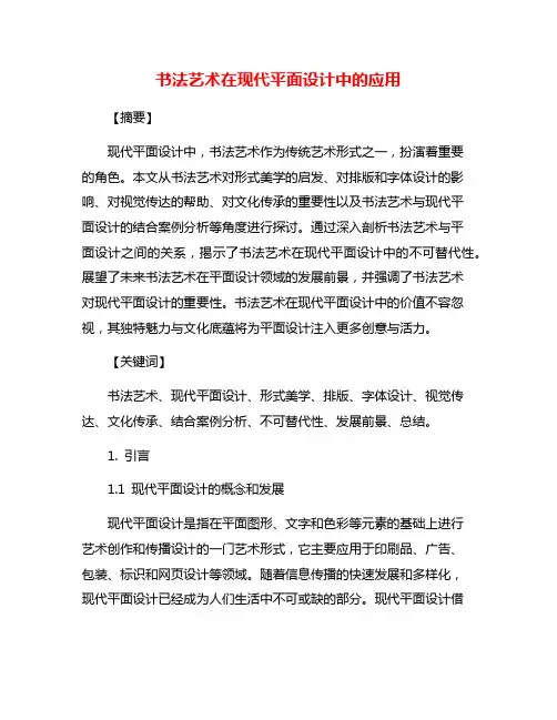 书法艺术在现代平面设计中的应用