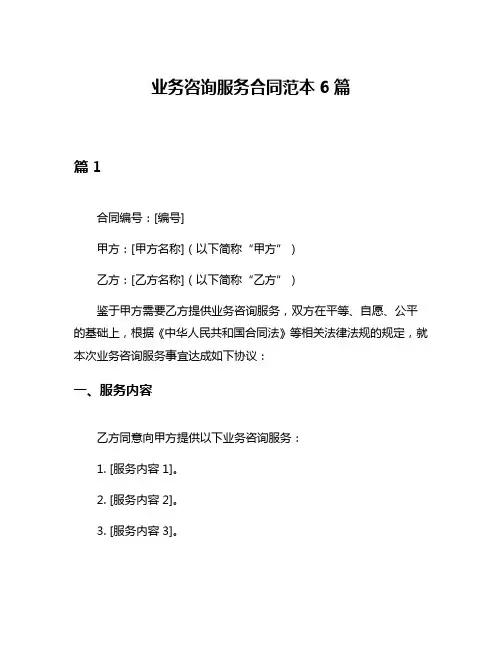 业务咨询服务合同范本6篇