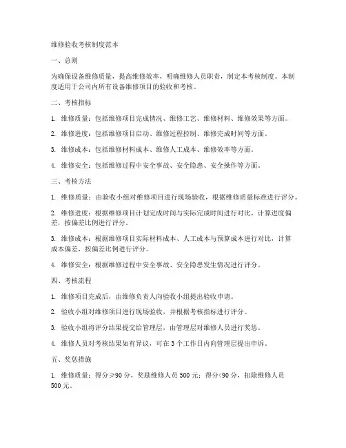维修验收考核制度范本