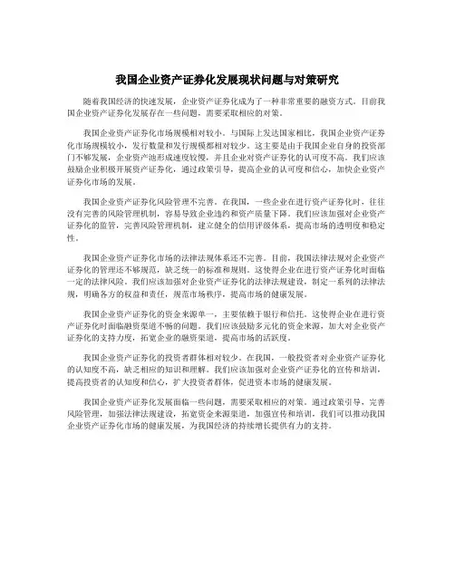 我国企业资产证券化发展现状问题与对策研究
