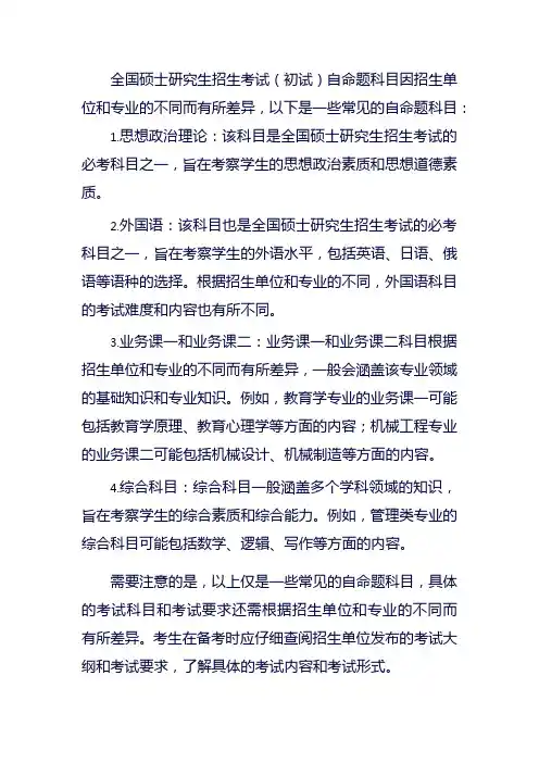 全国硕士研究生招生考试(初试)自命题科目