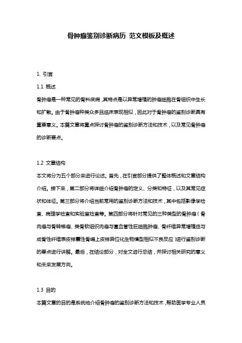 骨肿瘤鉴别诊断病历_范文模板及概述
