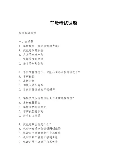 车险考试试题