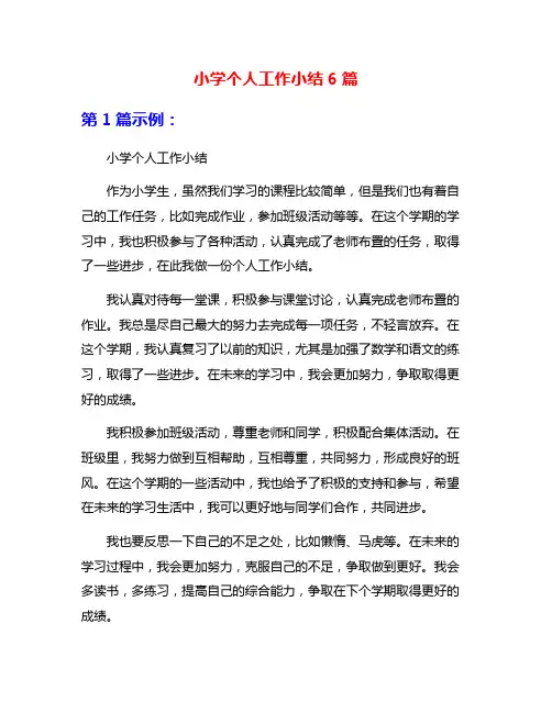 小学个人工作小结6篇