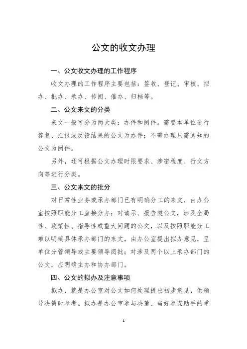 公文的收文办理