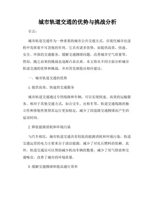 城市轨道交通的优势与挑战分析